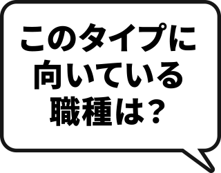 このタイプに向いている職種は